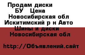 Продам диски shevrolet БУ › Цена ­ 6 000 - Новосибирская обл., Искитимский р-н Авто » Шины и диски   . Новосибирская обл.